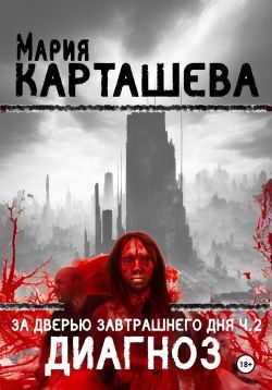 Обложка книги «Диагноз»
