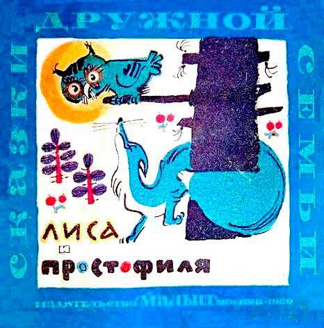 Обложка книги «Лиса и простофиля»