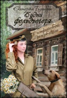Обложка книги «В эльфийской резервации»