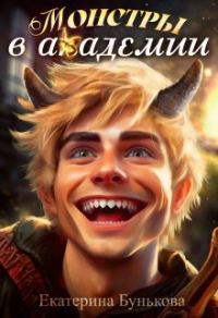 Обложка книги «Монстры в Академии»