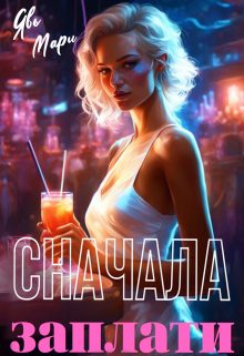 Обложка книги «Сначала заплати. Книга 2»