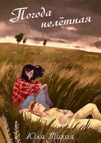 Обложка книги «Погода нелётная»