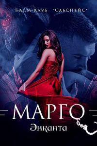 Обложка книги «Марго»