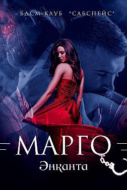 Обложка книги «Марго»