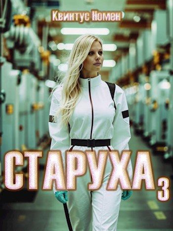 Обложка книги «Старуха 3»