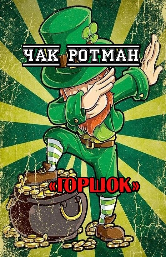 Обложка книги «Горшок»