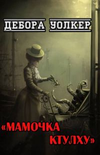 Обложка книги «Мамочка Ктулху»
