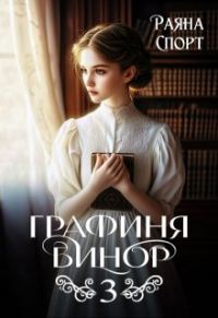 Обложка книги «Графиня Бинор 3»
