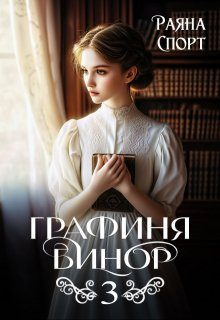 Обложка книги «Графиня Бинор 3»
