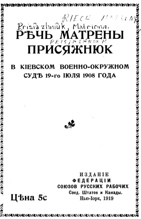 Обложка книги «Речь Матрены Присяжнюк в Киевском Военно-Окружном суде 19-го июля 1908 года»