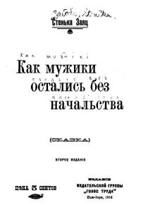 Обложка книги «Как мужики остались без начальства (сказка)»