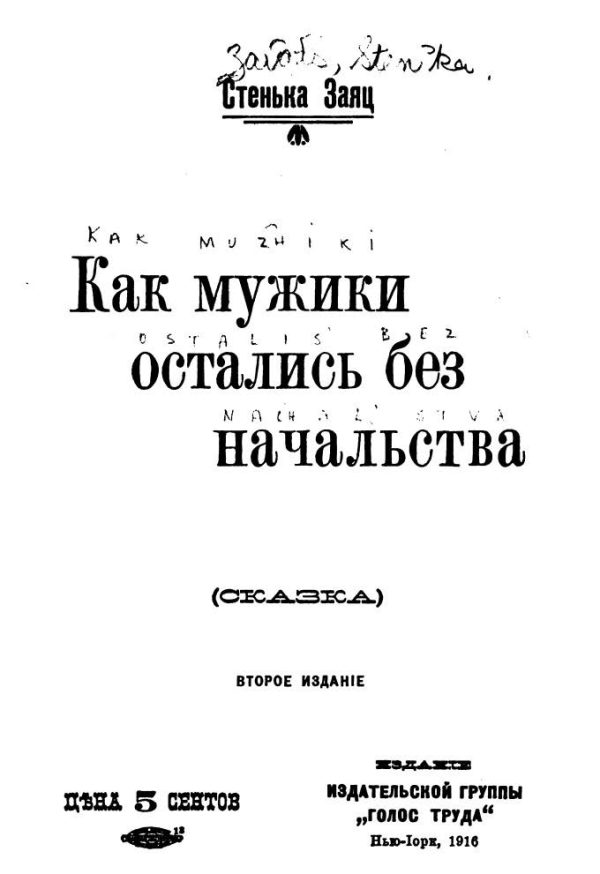 Обложка книги «Как мужики остались без начальства (сказка)»
