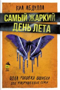 Обложка книги «Самый жаркий день лета»