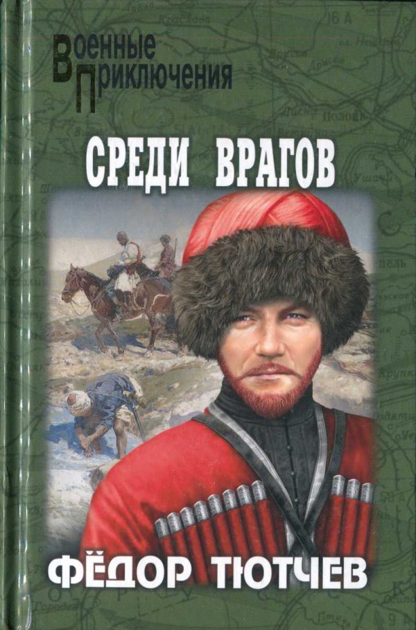 Обложка книги «На скалах и долинах Дагестана. Среди врагов»