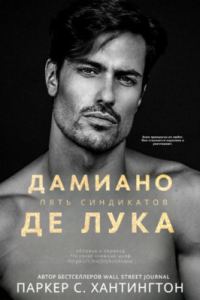 Обложка книги «Дамиано Де Лука»