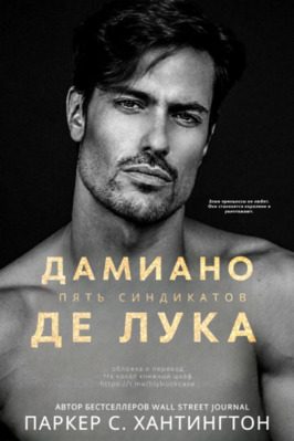 Обложка книги «Дамиано Де Лука»