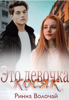 Обложка книги «Это девочка косяк»
