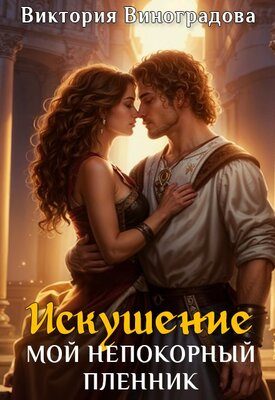 Обложка книги «Искушение. Мой непокорный пленник»