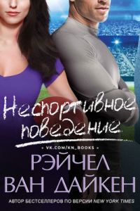 Обложка книги «Неспортивное поведение»