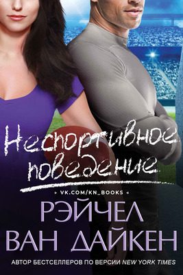 Обложка книги «Неспортивное поведение»