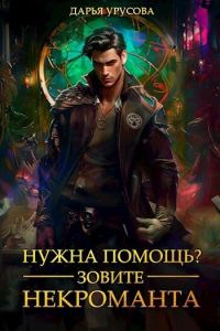 Обложка книги «Нужна помощь? Зовите некроманта»