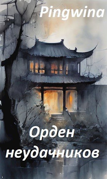 Обложка книги «Орден неудачников»