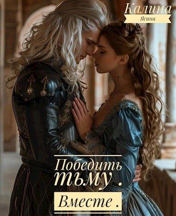 Обложка книги «Победить тьму. Вместе»