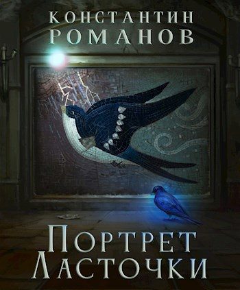 Обложка книги «Портрет Ласточки»