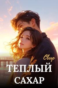 Обложка книги «Тёплый сахар»