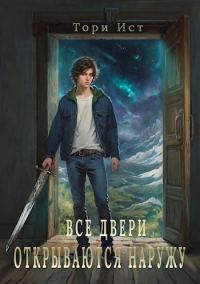 Обложка книги «Все двери открываются наружу»