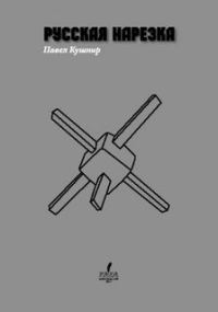 Обложка книги «Русская нарезка»