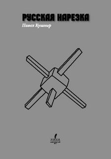 Обложка книги «Русская нарезка»