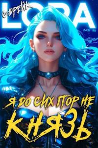 Обложка книги «Я до сих пор не князь. Книга #16»