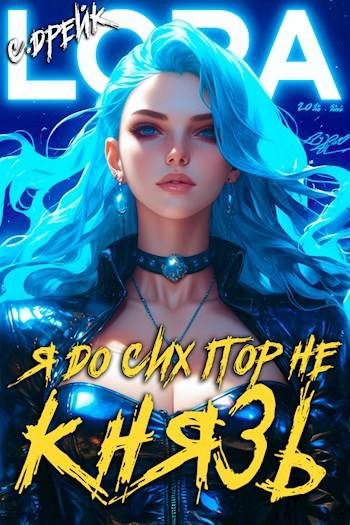 Обложка книги «Я до сих пор не князь. Книга #16»