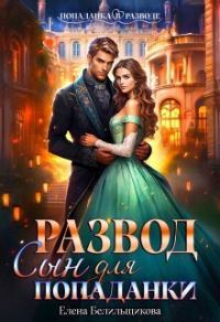 Обложка книги «Развод. Сын для попаданки»