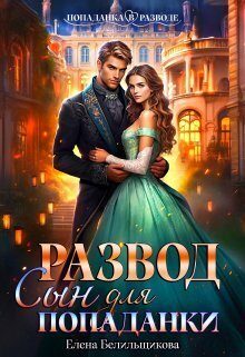 Обложка книги «Развод. Сын для попаданки»