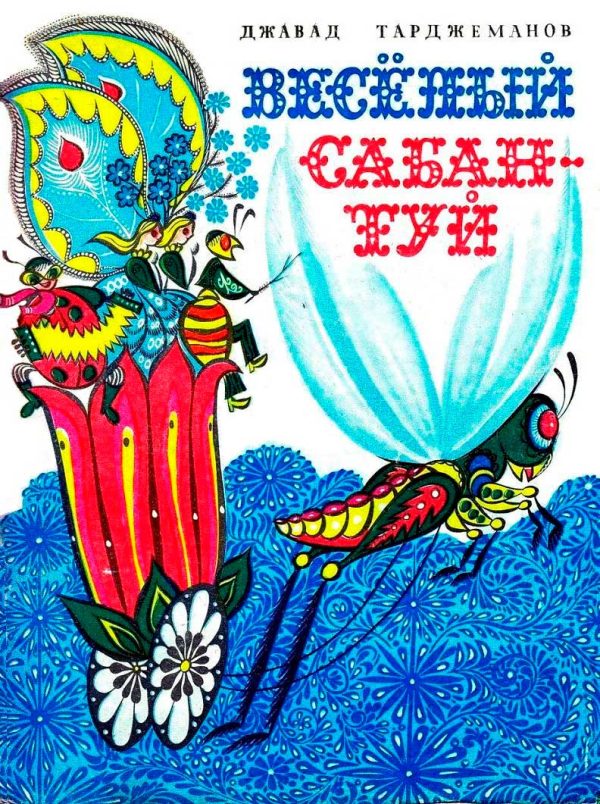 Обложка книги «Весёлый сабантуй»