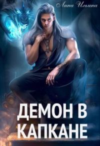 Обложка книги «Демон в капкане»