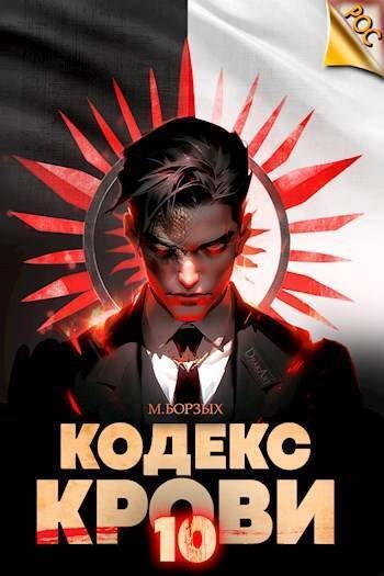 Обложка книги «Кодекс Крови. Книга Х»