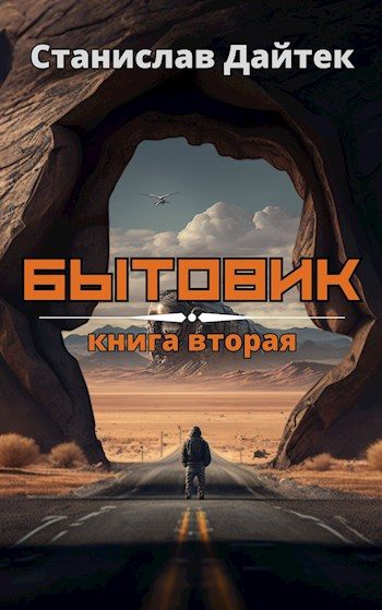 Обложка книги «Бытовик. Книга 2»