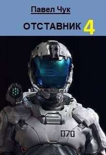Обложка книги «Отставник 4»