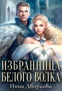 Обложка книги «Избранница Белого Волка»