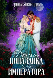 Обложка книги «Дерзкая попаданка для императора»