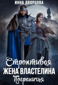 Обложка книги «Строптивая жена Властелина Пограничья»