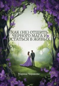 Обложка книги «Как (не) отшить черного мага и остаться в живых»