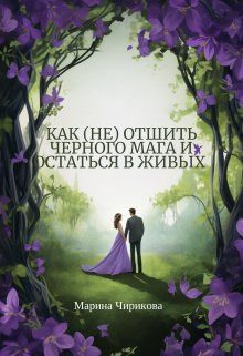 Обложка книги «Как (не) отшить черного мага и остаться в живых»