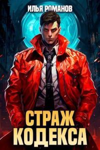 Обложка книги «Страж Кодекса. Книга VII»
