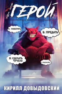 Обложка книги «Все еще не Герой!»