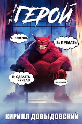 Обложка книги «Все еще не Герой!»