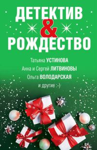 Обложка книги «Детектив&Рождество»